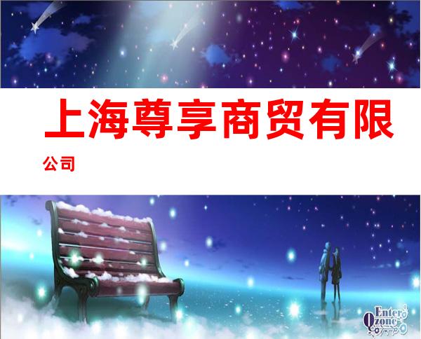 上海尊享商贸有限公司