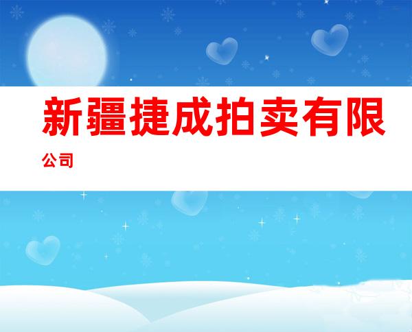 新疆捷成拍卖有限公司